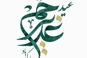 اعمال عید غدیر
