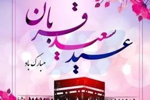 حدیث عید قربان
