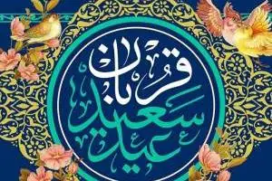 عید قربان اهل سنت