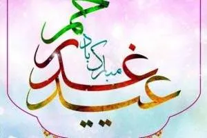 حاجت در روز عید غدیر 