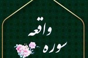 سوره واقعه