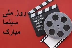 تبریک روز سینما