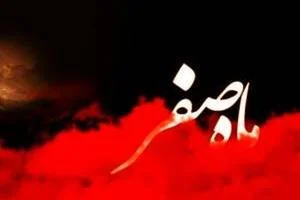 دفع بلا در ماه صفر