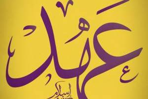 فضیلت دعای عهد