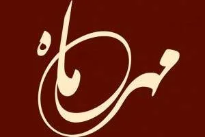 طالع بینی مهر ماه