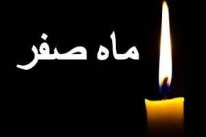 تسلیت ماه صفر