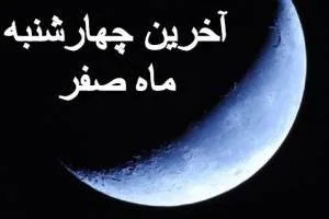 آخرین چهارشنبه ماه صفر
