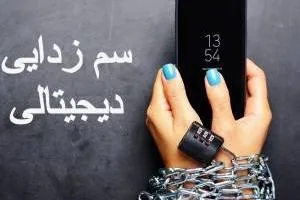 سم زدایی دیجیتالی