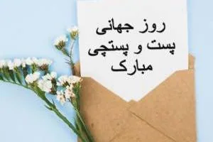 روز جهانی پست