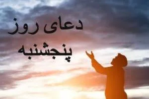 دعای روز پنجشنبه