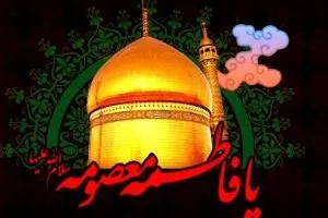 وفات حضرت معصومه