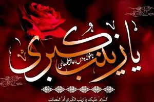 تسلیت وفات حضرت زینب