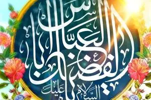 تبریک ولادت حضرت ابوالفضل