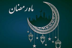 حدیث ماه رمضان