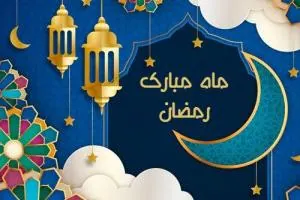 تبریک ماه رمضان