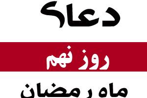 دعای روز نهم ماه رمضان
