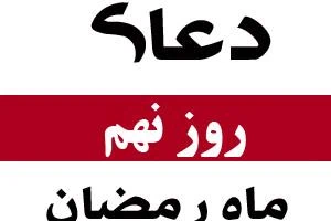 دعای روز نهم ماه رمضان