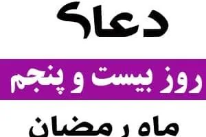 دعای روز بیست و پنجم رمضان