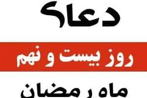 دعای روز بیست و نهم رمضان
