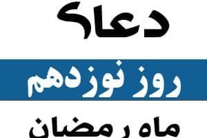 دعای روز نوزدهم رمضان