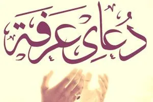 دعای عرفه