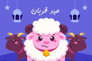عید قربان کودکانه