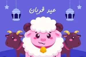 عید قربان کودکانه