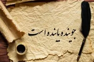 جوینده یابنده است