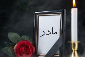 شعر فوت مادر