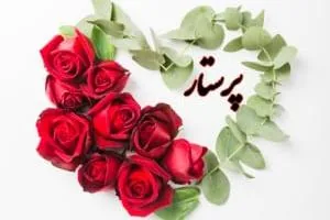 کارت پستال روز پرستار