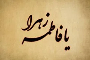 تسلیت شهادت حضرت زهرا
