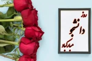 کارت پستال روز دانشجو