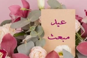 انشا عید مبعث