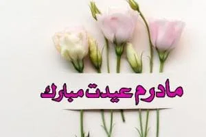تبریک عید نوروز