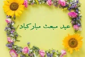 کارت پستال عید مبعث