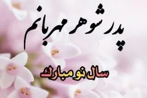 تبریک عید نوروز