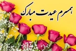 تبریک عید به همسر