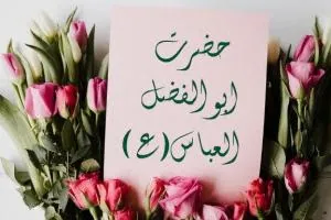 ولادت حضرت ابوالفضل