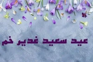 عید غدیر امسال