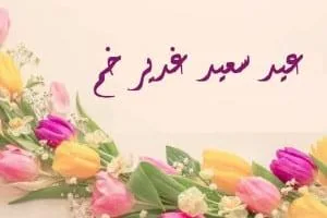 شعر کودکانه عید غدیر