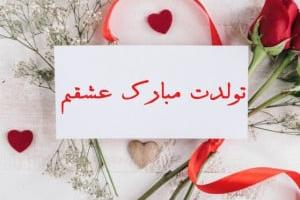 تولدت مبارک عشقم