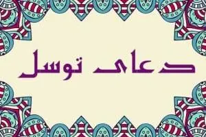 دعای توسل