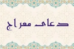دعای معراج