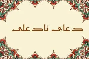 دعای نادعلی