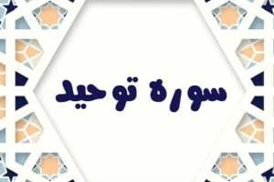 سوره توحید