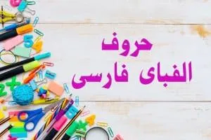 حروف الفبای فارسی