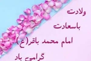 امام محمد باقر