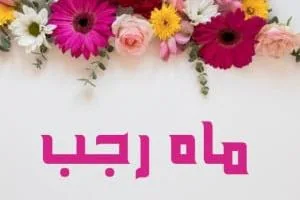 شعر ماه رجب