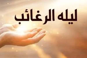 لیله الرغائب