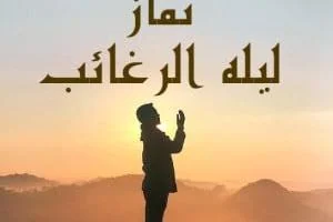 نماز لیله الرغائب